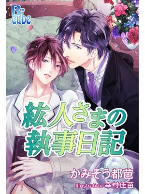 cover image of 紘人さまの執事日記